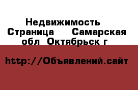  Недвижимость - Страница 3 . Самарская обл.,Октябрьск г.